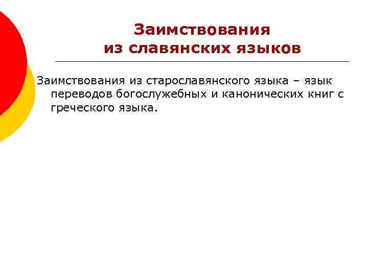 Заимствования из славянских языков Заимствования из старославянского языка – язык переводов богослужебных и канонических