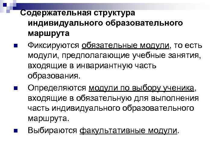 Содержательная структура индивидуального образовательного маршрута n Фиксируются обязательные модули, то есть модули, предполагающие учебные