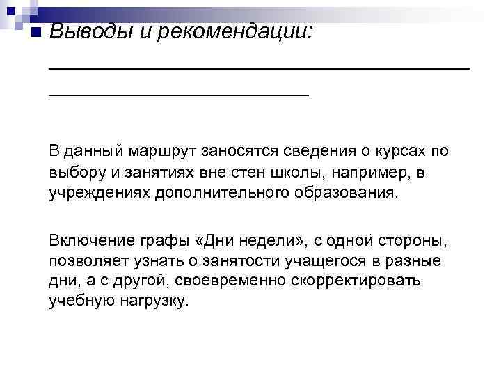 n Выводы и рекомендации: _________________ В данный маршрут заносятся сведения о курсах по выбору