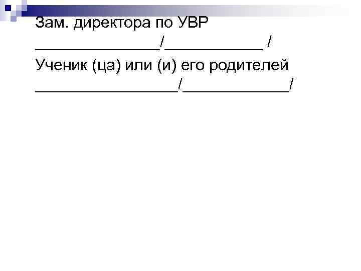  Зам. директора по УВР _______/______ / Ученик (ца) или (и) его родителей ________/______/