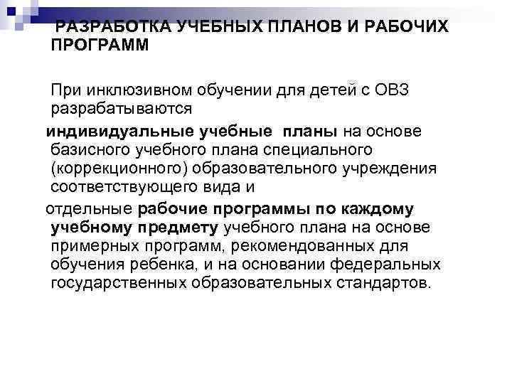 РАЗРАБОТКА УЧЕБНЫХ ПЛАНОВ И РАБОЧИХ ПРОГРАММ При инклюзивном обучении для детей с ОВЗ разрабатываются