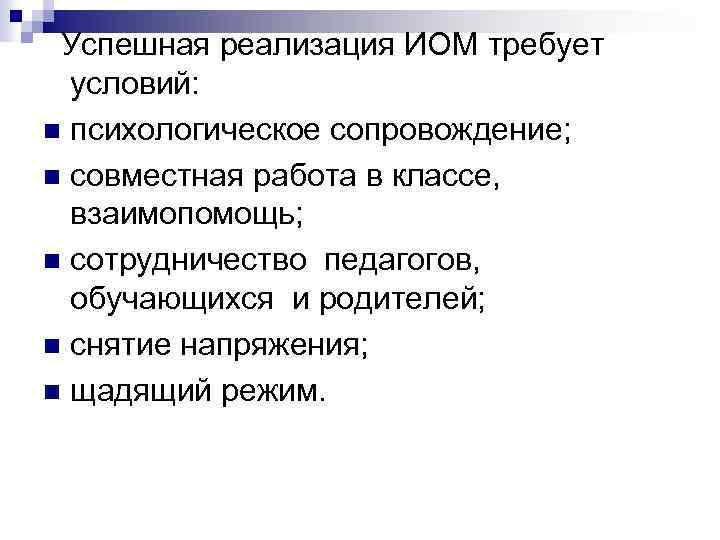  Успешная реализация ИОМ требует условий: n психологическое сопровождение; n совместная работа в классе,