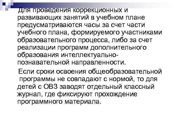  Для проведения коррекционных и развивающих занятий в учебном плане предусматриваются часы за счет