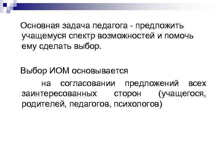  Основная задача педагога - предложить учащемуся спектр возможностей и помочь ему сделать выбор.