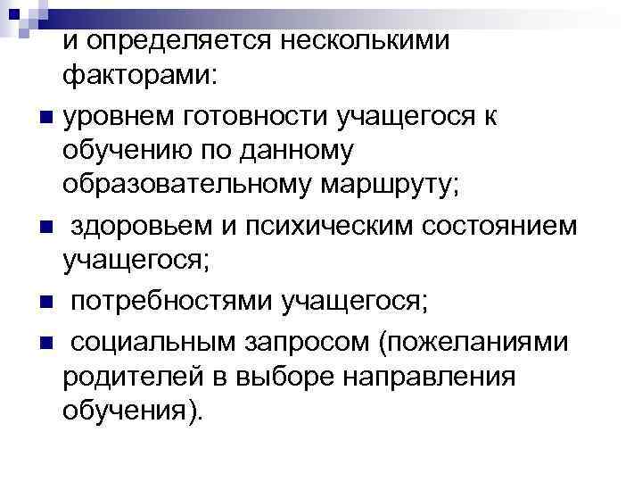  и определяется несколькими факторами: n уровнем готовности учащегося к обучению по данному образовательному