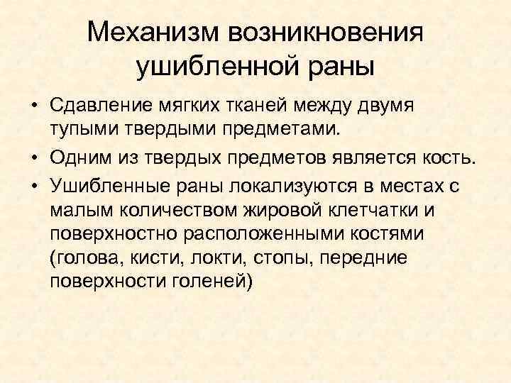 Механизм возникновения ушибленной раны • Сдавление мягких тканей между двумя тупыми твердыми предметами. •