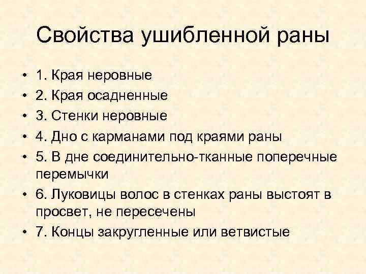 Свойства ушибленной раны • • • 1. Края неровные 2. Края осадненные 3. Стенки