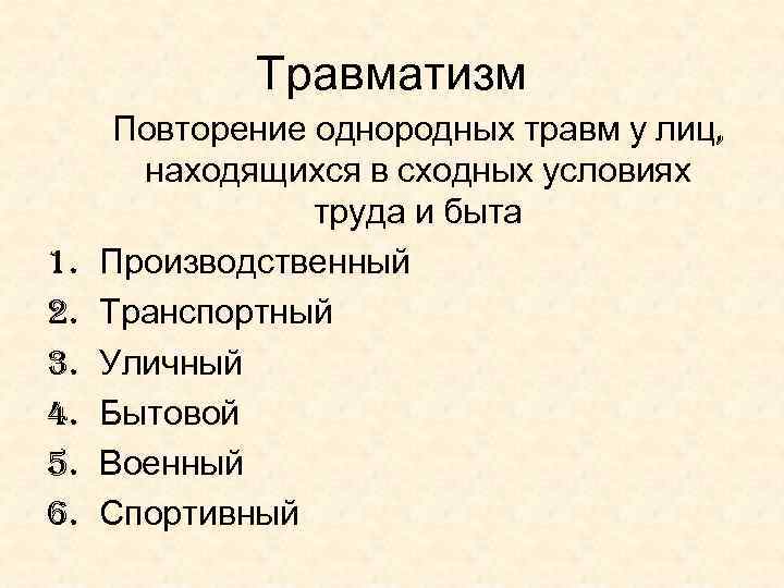 Травматизм 1. 2. 3. 4. 5. 6. Повторение однородных травм у лиц, находящихся в