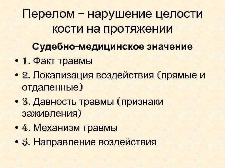 Перелом – нарушение целости кости на протяжении Судебно-медицинское значение • 1. Факт травмы •