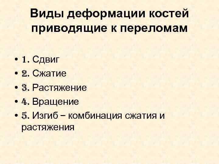 Виды деформации костей приводящие к переломам • 1. Сдвиг • 2. Сжатие • 3.