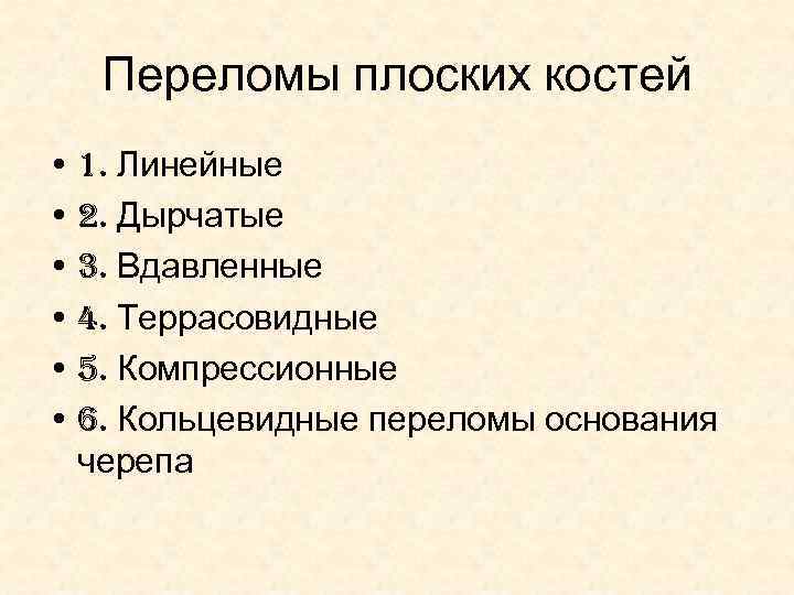 Переломы плоских костей • 1. Линейные • 2. Дырчатые • 3. Вдавленные • 4.