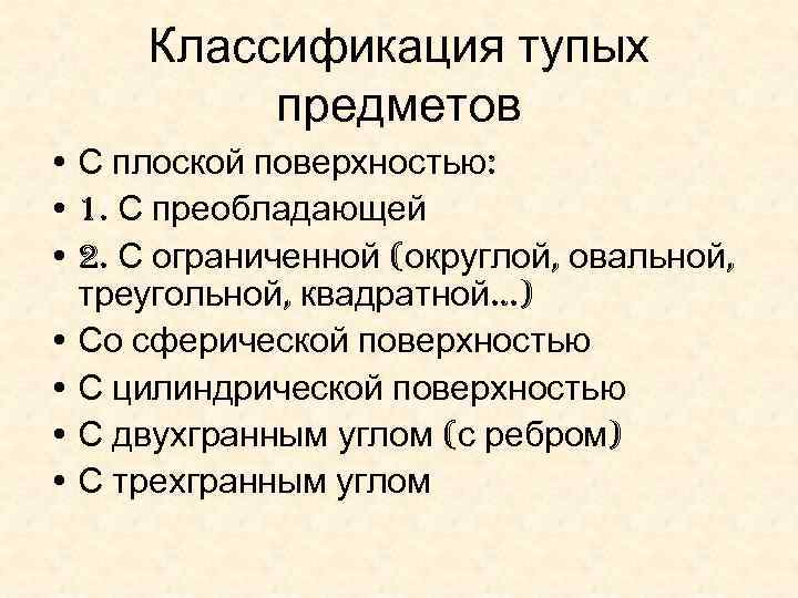 Классификация тупых предметов • С плоской поверхностью: • 1. С преобладающей • 2. С