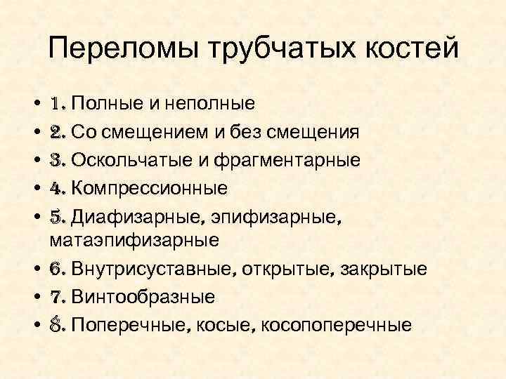 Переломы трубчатых костей • 1. Полные и неполные • 2. Со смещением и без