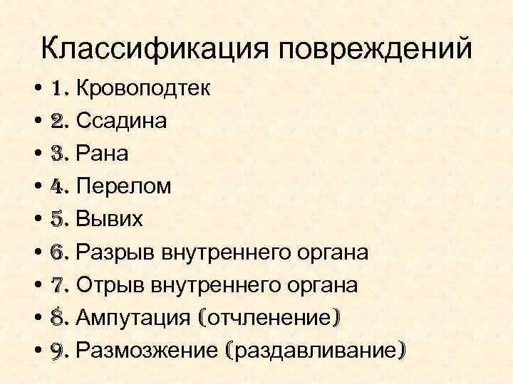 Классификация повреждений • 1. Кровоподтек • 2. Ссадина • 3. Рана • 4. Перелом