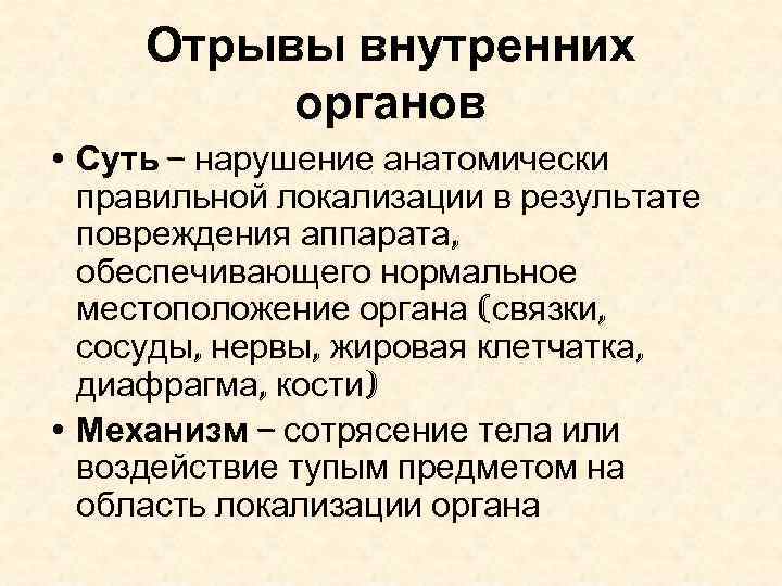 Отрывы внутренних органов • Суть – нарушение анатомически правильной локализации в результате повреждения аппарата,