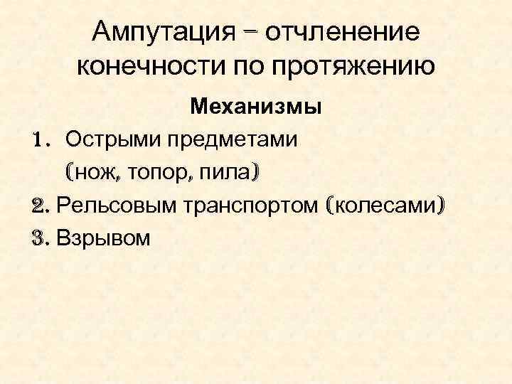 Ампутация – отчленение конечности по протяжению Механизмы 1. Острыми предметами (нож, топор, пила) 2.