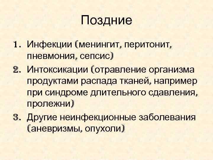 Поздние 1. Инфекции (менингит, перитонит, пневмония, сепсис) 2. Интоксикации (отравление организма продуктами распада тканей,