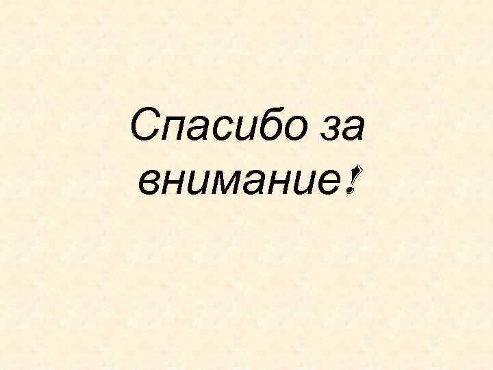 Спасибо за внимание! 