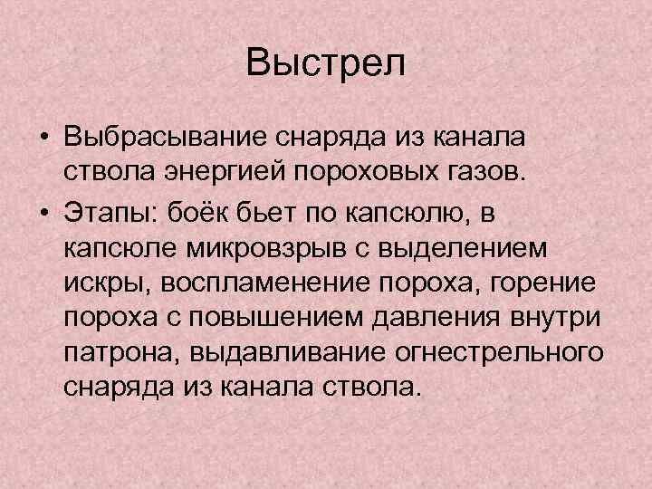 Выстрел • Выбрасывание снаряда из канала ствола энергией пороховых газов. • Этапы: боёк бьет