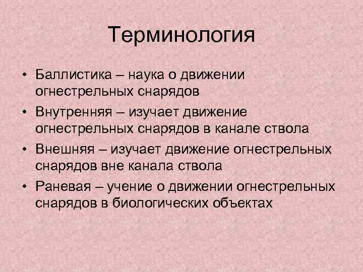 Терминология • Баллистика – наука о движении огнестрельных снарядов • Внутренняя – изучает движение