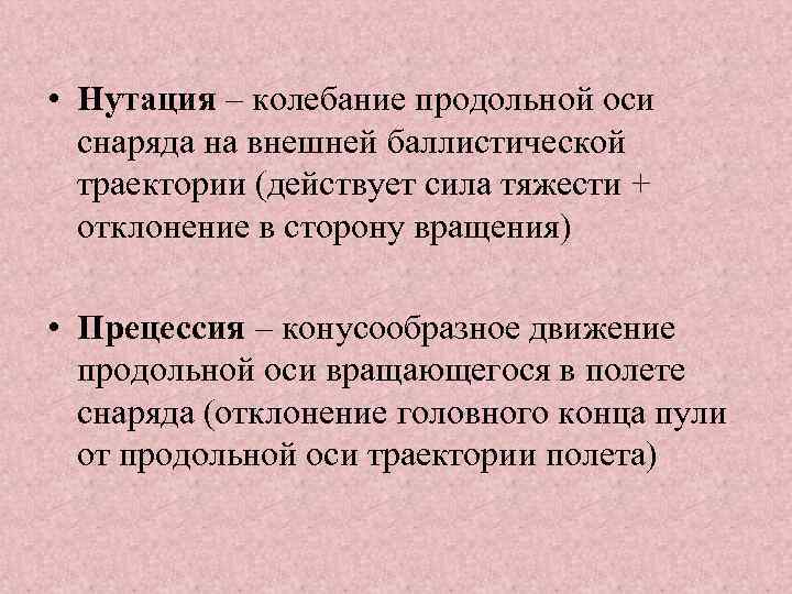  • Нутация – колебание продольной оси снаряда на внешней баллистической траектории (действует сила