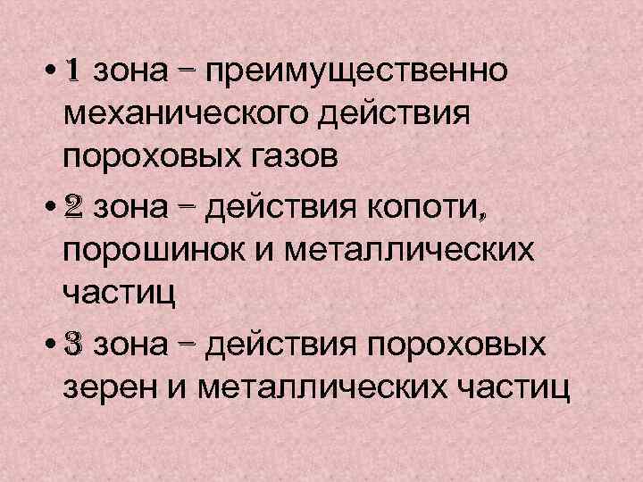  • 1 зона – преимущественно механического действия пороховых газов • 2 зона –
