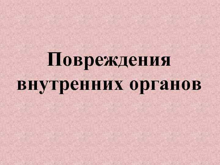 Повреждения внутренних органов 