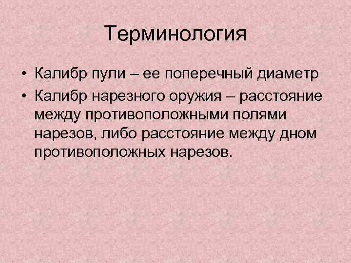 Терминология • Калибр пули – ее поперечный диаметр • Калибр нарезного оружия – расстояние