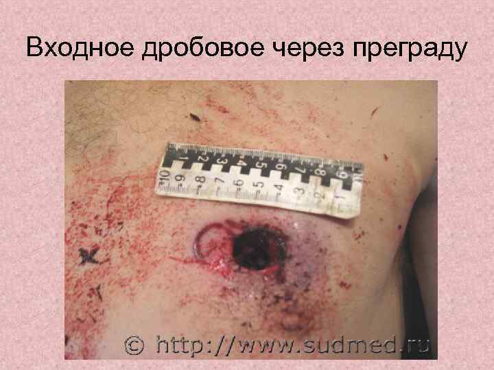 Входное дробовое через преграду 