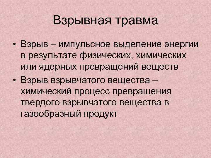 Взрывная травма • Взрыв – импульсное выделение энергии в результате физических, химических или ядерных