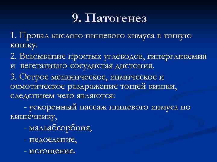 9. Патогенез 1. Провал кислого пищевого химуса в тощую кишку. 2. Всасывание простых углеводов,