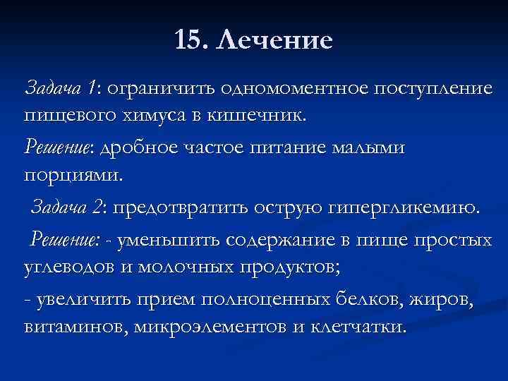 15. Лечение Задача 1: ограничить одномоментное поступление пищевого химуса в кишечник. Решение: дробное частое