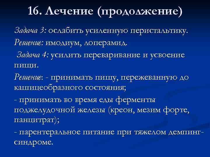 16. Лечение (продолжение) Задача 3: ослабить усиленную перистальтику. Решение: имодиум, лоперамид. Задача 4: усилить