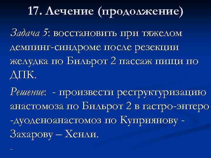 17. Лечение (продолжение) Задача 5: восстановить при тяжелом демпинг-синдроме после резекции желудка по Бильрот