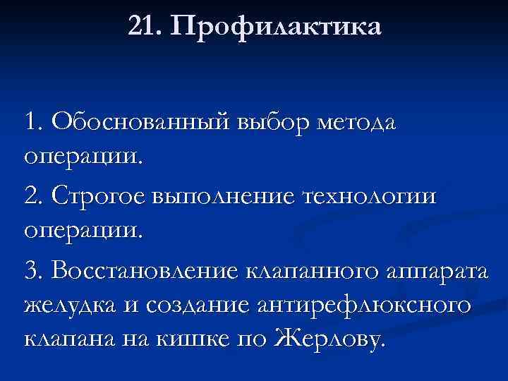 21. Профилактика 1. Обоснованный выбор метода операции. 2. Строгое выполнение технологии операции. 3. Восстановление