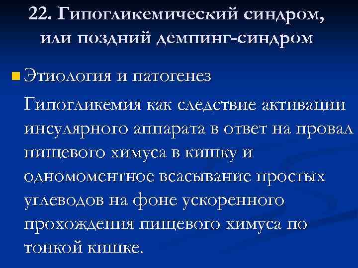 22. Гипогликемический синдром, или поздний демпинг-синдром n Этиология и патогенез Гипогликемия как следствие активации