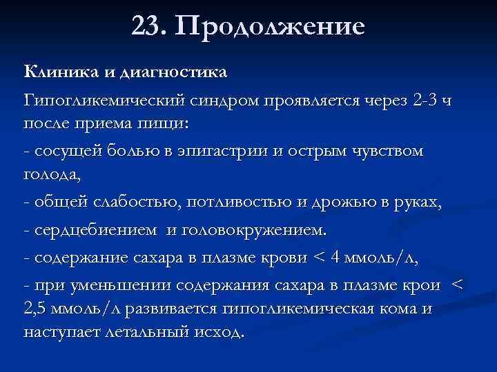 23. Продолжение Клиника и диагностика Гипогликемический синдром проявляется через 2 -3 ч после приема