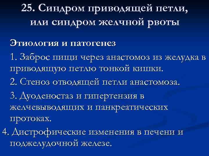 25. Синдром приводящей петли, или синдром желчной рвоты Этиология и патогенез 1. Заброс пищи