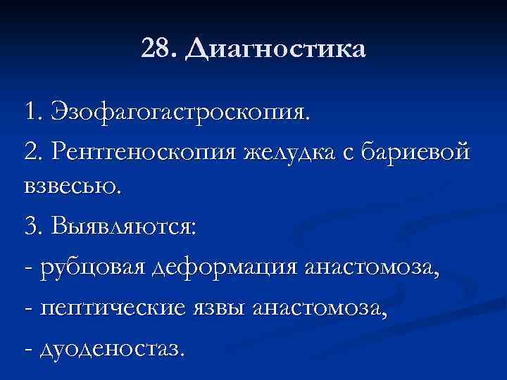 28. Диагностика 1. Эзофагогастроскопия. 2. Рентгеноскопия желудка с бариевой взвесью. 3. Выявляются: - рубцовая