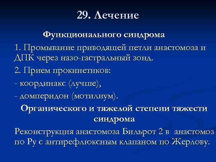 29. Лечение Функционального синдрома 1. Промывание приводящей петли анастомоза и ДПК через назо-гастральный зонд.