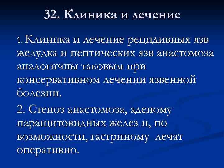 32. Клиника и лечение 1. Клиника и лечение рецидивных язв желудка и пептических язв