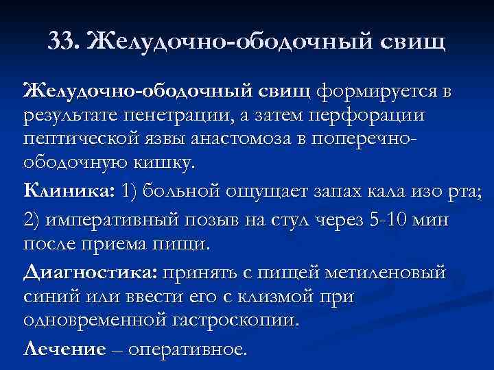 33. Желудочно-ободочный свищ формируется в результате пенетрации, а затем перфорации пептической язвы анастомоза в