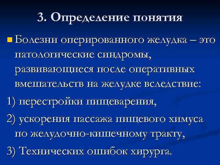 3. Определение понятия n Болезни оперированного желудка – это патологические синдромы, развивающиеся после оперативных