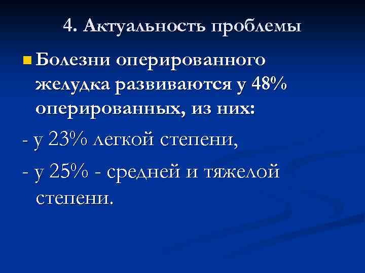 4. Актуальность проблемы n Болезни оперированного желудка развиваются у 48% оперированных, из них: -