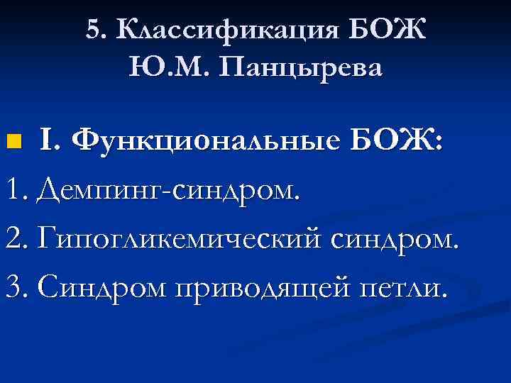 5. Классификация БОЖ Ю. М. Панцырева I. Функциональные БОЖ: 1. Демпинг-синдром. 2. Гипогликемический синдром.