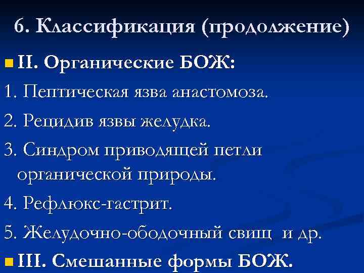 6. Классификация (продолжение) n II. Органические БОЖ: 1. Пептическая язва анастомоза. 2. Рецидив язвы