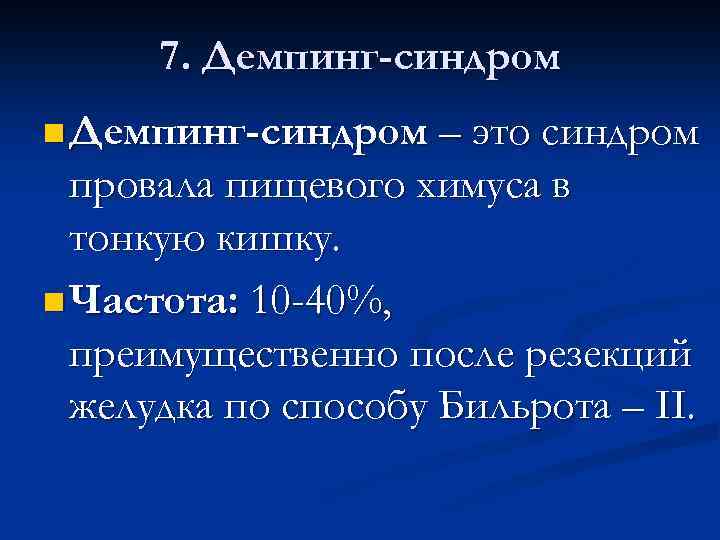 7. Демпинг-синдром n Демпинг-синдром – это синдром провала пищевого химуса в тонкую кишку. n