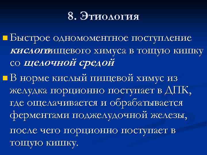 8. Этиология n Быстрое одномоментное поступление кислого пищевого химуса в тощую кишку со щелочной
