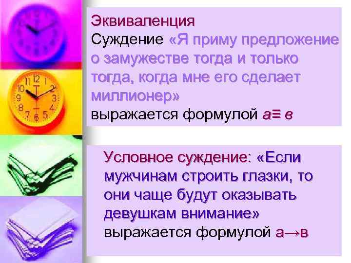 Эквиваленция Суждение «Я приму предложение о замужестве тогда и только тогда, когда мне его