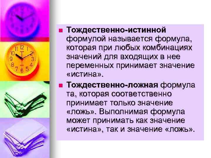 n n Тождественно-истинной формулой называется формула, которая при любых комбинациях значений для входящих в